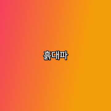 흙대파