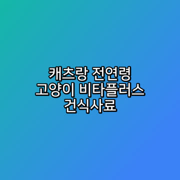캐츠랑 전연령 고양이 비타플러스 건식사료