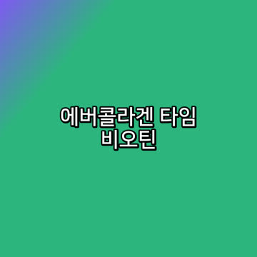 에버콜라겐 타임 비오틴