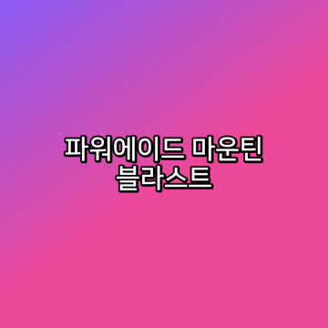 파워에이드 마운틴 블라스트