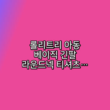 롤리트리 아동 베이직 긴팔 라운드넥 티셔츠 2매입