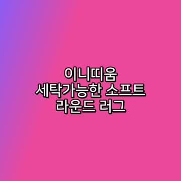 이니띠움 세탁가능한 소프트 라운드 러그