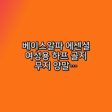 베이스알파 에센셜 여성용 하프 골지 무지 양말 10켤레