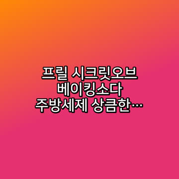 프릴 시크릿오브 베이킹소다 주방세제 상큼한 오렌지향