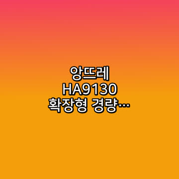 앙뜨레 HA9130 확장형 경량 하드캐리어 20인치