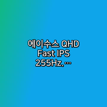 에이수스 QHD Fast IPS 255Hz. 0.3m…