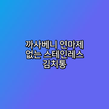 까사베니 연마제 없는 스테인레스 김치통