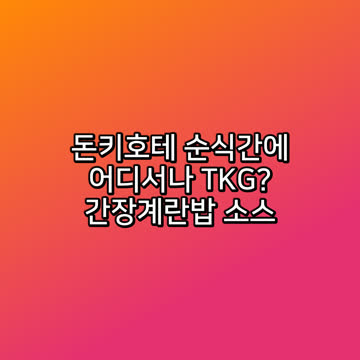 돈키호테 순식간에 어디서나 TKG? 간장계란밥 소스