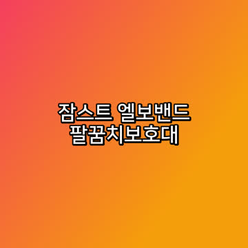 잠스트 엘보밴드 팔꿈치보호대