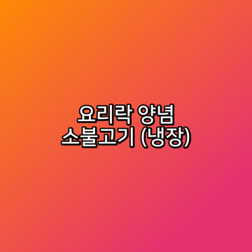 요리락 양념 소불고기 (냉장)