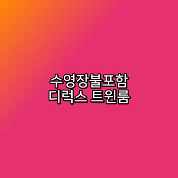 수영장불포함★디럭스 트윈룸
