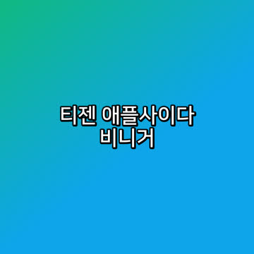 티젠 애플사이다 비니거