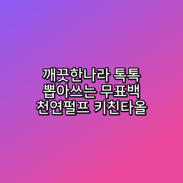 깨끗한나라 톡톡 뽑아쓰는 무표백 천연펄프 키친타올