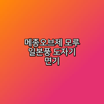 메종오브제 모루 일본풍 도자기 면기