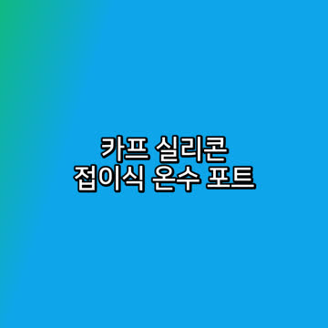 카프 실리콘 접이식 온수 포트
