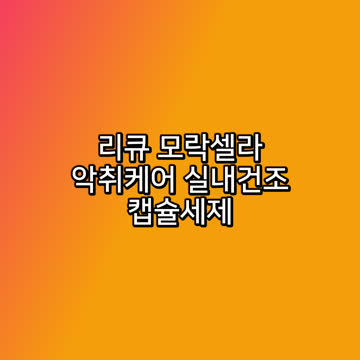 리큐 모락셀라 악취케어 실내건조 캡슐세제
