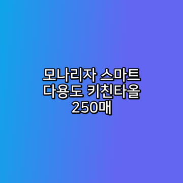 모나리자 스마트 다용도 키친타올 250매