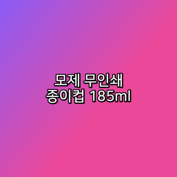 모제 무인쇄 종이컵 185ml