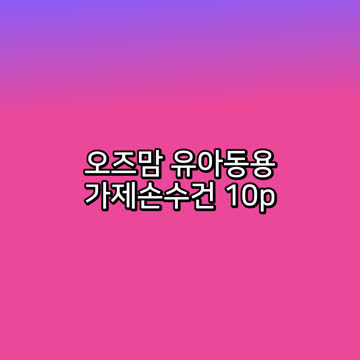 오즈맘 유아동용 가제손수건 10p