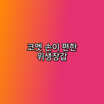 코멧 손이 편한 위생장갑